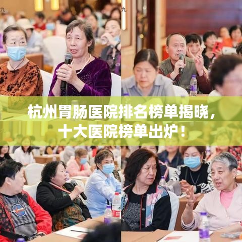 杭州胃腸醫(yī)院排名榜單揭曉，十大醫(yī)院榜單出爐！