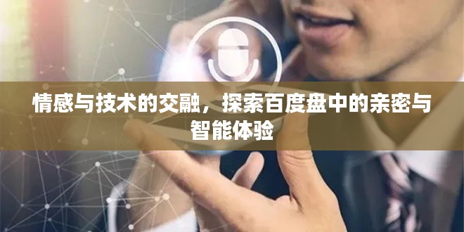 情感與技術(shù)的交融，探索百度盤中的親密與智能體驗
