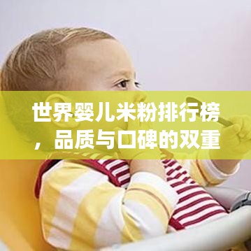 世界嬰兒米粉排行榜，品質(zhì)與口碑的雙重考量，寶媽必看！