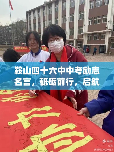 鞍山四十六中中考勵(lì)志名言，砥礪前行，啟航夢(mèng)想年！