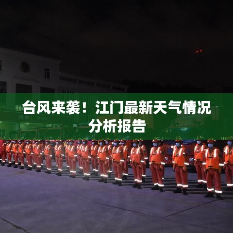 臺風(fēng)來襲！江門最新天氣情況分析報告