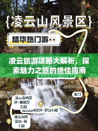 凌云旅游攻略大解析，探索魅力之旅的絕佳指南