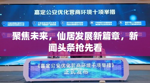 聚焦未來，仙居發(fā)展新篇章，新聞頭條搶先看