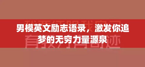 男模英文勵(lì)志語(yǔ)錄，激發(fā)你追夢(mèng)的無(wú)窮力量源泉