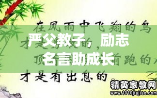 嚴(yán)父教子，勵(lì)志名言助成長