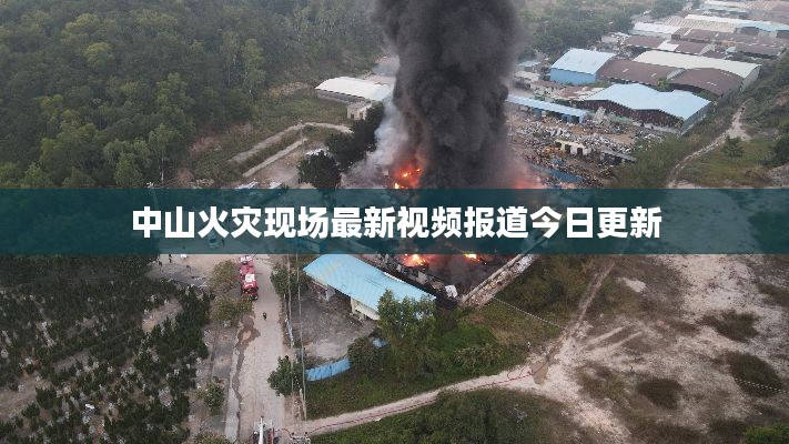 中山火災現(xiàn)場最新視頻報道今日更新