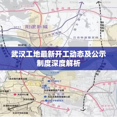 武漢工地最新開工動態(tài)及公示制度深度解析
