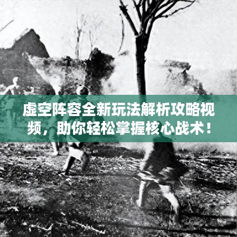 虛空陣容全新玩法解析攻略視頻，助你輕松掌握核心戰(zhàn)術！