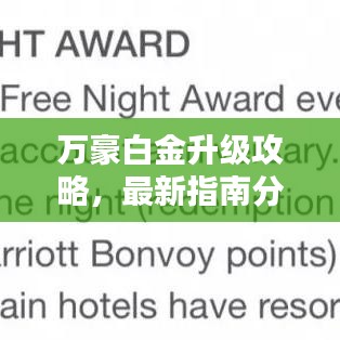 萬(wàn)豪白金升級(jí)攻略，最新指南分享