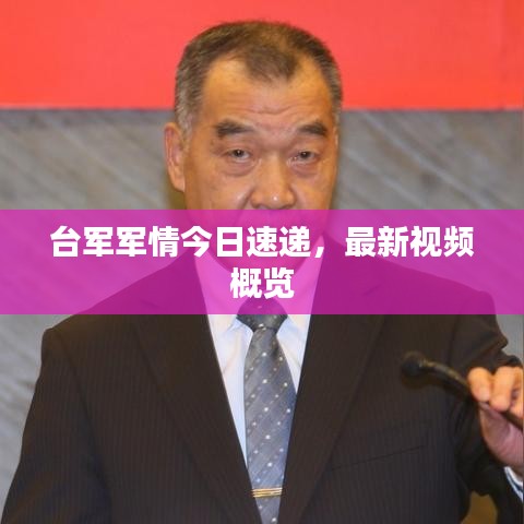 臺軍軍情今日速遞，最新視頻概覽
