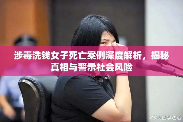 涉毒洗錢女子死亡案例深度解析，揭秘真相與警示社會(huì)風(fēng)險(xiǎn)