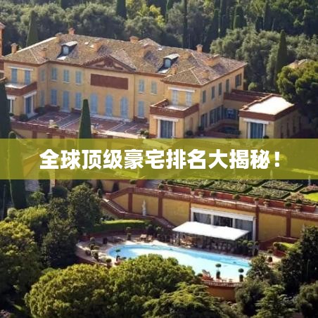 全球頂級豪宅排名大揭秘！