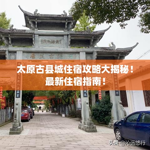 太原古縣城住宿攻略大揭秘！最新住宿指南！