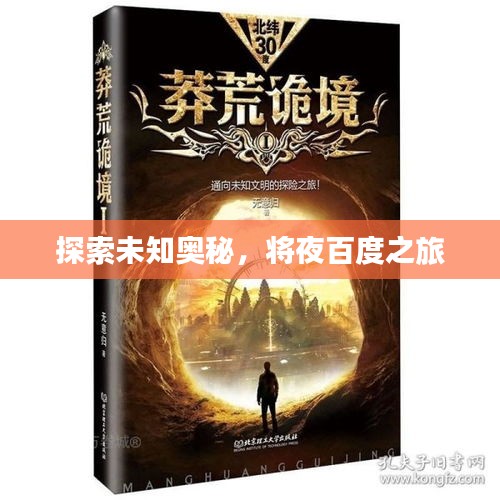 探索未知奧秘，將夜百度之旅