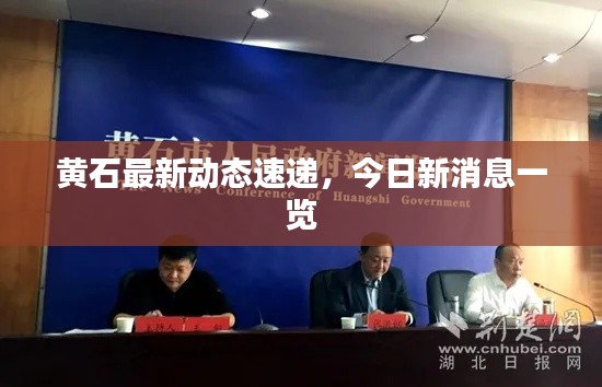 黃石最新動態(tài)速遞，今日新消息一覽