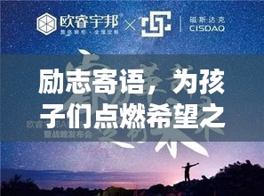 勵(lì)志寄語(yǔ)，為孩子們點(diǎn)燃希望之光，勇往直前，未來(lái)無(wú)限可能！