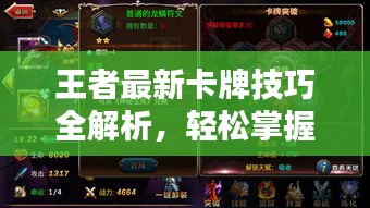 王者最新卡牌技巧全解析，輕松掌握攻略秘籍！