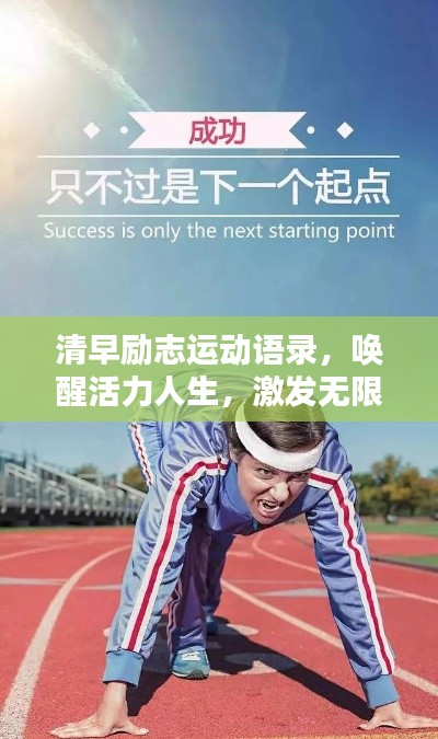 清早勵(lì)志運(yùn)動(dòng)語(yǔ)錄，喚醒活力人生，激發(fā)無(wú)限潛能！