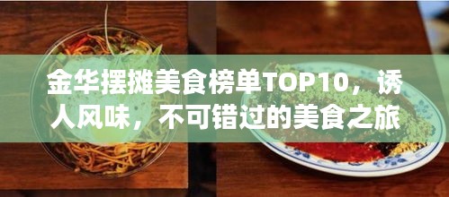 金華擺攤美食榜單TOP10，誘人風(fēng)味，不可錯(cuò)過的美食之旅