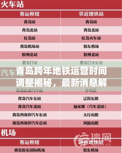 青島跨年地鐵運(yùn)營時(shí)間調(diào)整揭秘，最新消息解讀，是否延長跨年運(yùn)營時(shí)間？