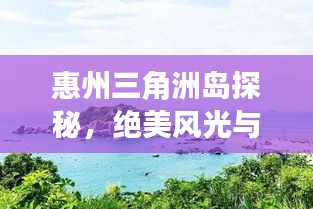 惠州三角洲島探秘，絕美風(fēng)光與旅行攻略全掌握
