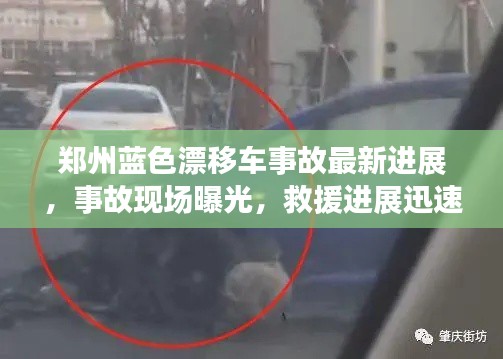 鄭州藍(lán)色漂移車事故最新進(jìn)展，事故現(xiàn)場曝光，救援進(jìn)展迅速關(guān)注！