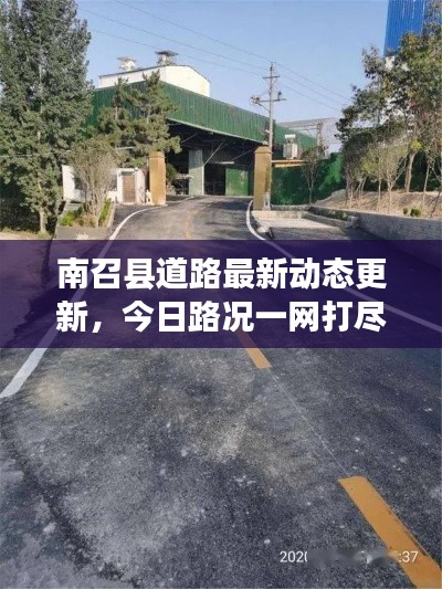 南召縣道路最新動(dòng)態(tài)更新，今日路況一網(wǎng)打盡！