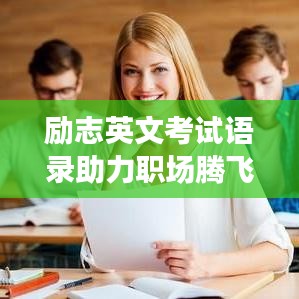 勵(lì)志英文考試語(yǔ)錄助力職場(chǎng)騰飛！
