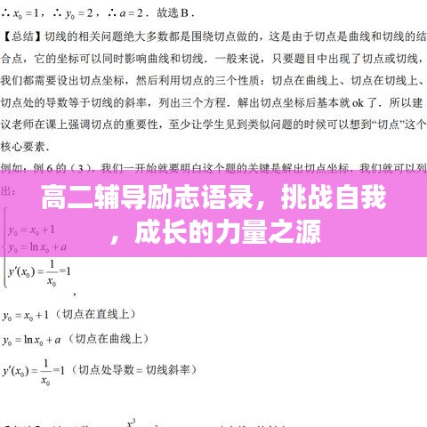 高二輔導(dǎo)勵(lì)志語(yǔ)錄，挑戰(zhàn)自我，成長(zhǎng)的力量之源