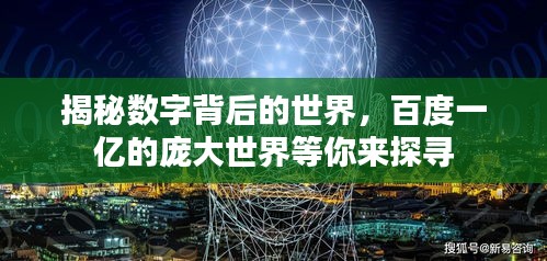 揭秘數(shù)字背后的世界，百度一億的龐大世界等你來探尋