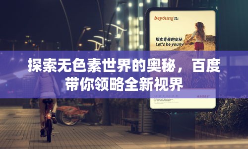 探索無色素世界的奧秘，百度帶你領(lǐng)略全新視界