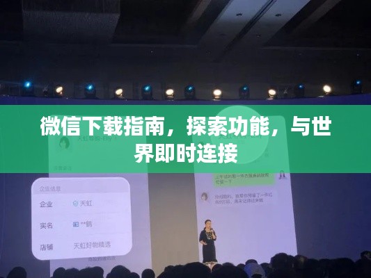 微信下載指南，探索功能，與世界即時連接