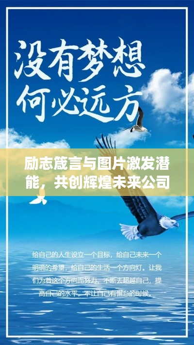 勵志箴言與圖片激發(fā)潛能，共創(chuàng)輝煌未來公司夢想之旅