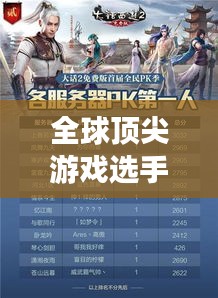 全球頂尖游戲選手排名榜單揭曉！