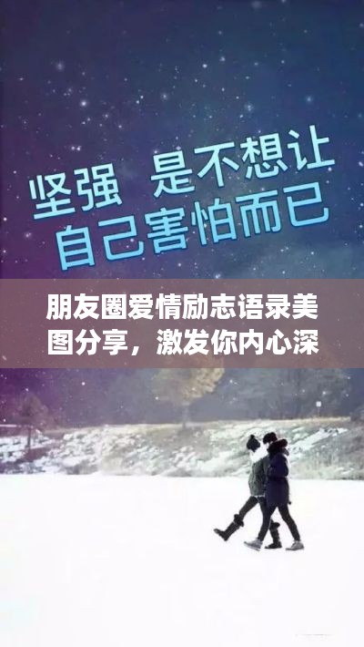 朋友圈愛情勵志語錄美圖分享，激發(fā)你內(nèi)心深處的正能量！