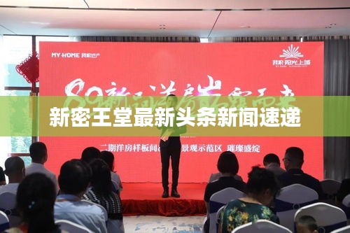 新密王堂最新頭條新聞速遞