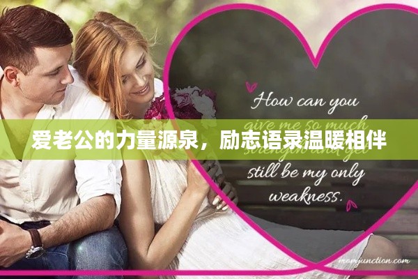 愛老公的力量源泉，勵志語錄溫暖相伴