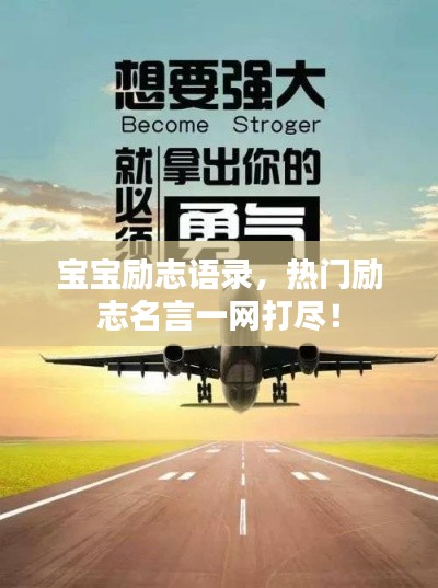 寶寶勵志語錄，熱門勵志名言一網打盡！