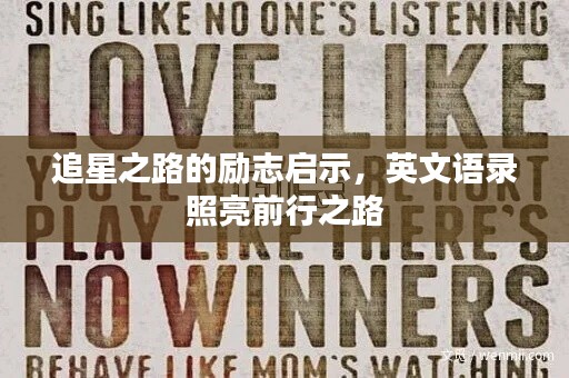 追星之路的勵(lì)志啟示，英文語(yǔ)錄照亮前行之路