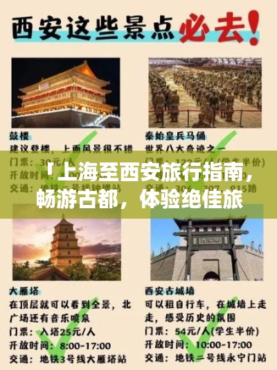 「上海至西安旅行指南，暢游古都，體驗(yàn)絕佳旅游攻略！」