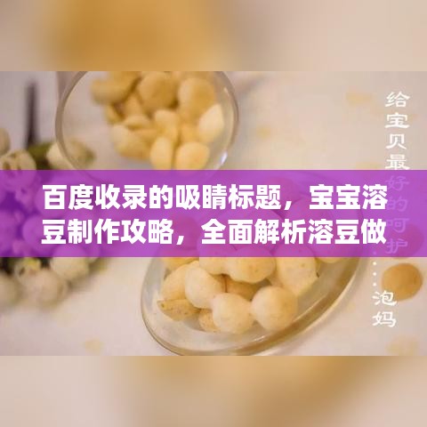百度收錄的吸睛標(biāo)題，寶寶溶豆制作攻略，全面解析溶豆做法，讓寶寶享受美食樂(lè)趣！