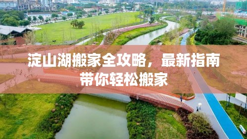 淀山湖搬家全攻略，最新指南帶你輕松搬家