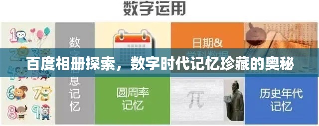 百度相冊探索，數(shù)字時代記憶珍藏的奧秘