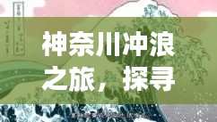 神奈川沖浪之旅，探尋日本文化的獨(dú)特魅力