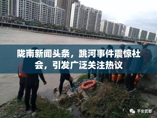 隴南新聞頭條，跳河事件震驚社會，引發(fā)廣泛關(guān)注熱議