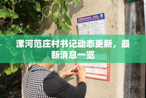 漯河范莊村書記動態(tài)更新，最新消息一覽