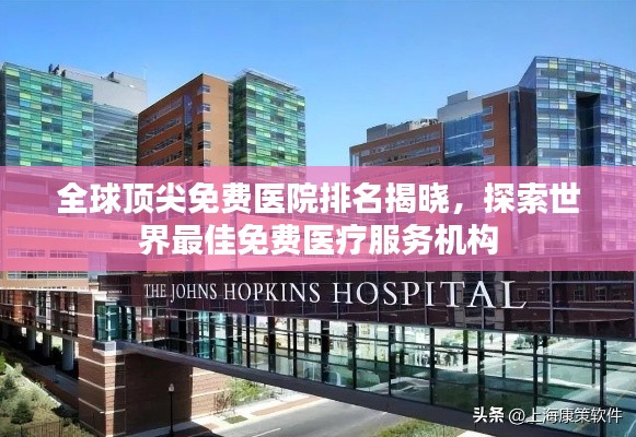 全球頂尖免費醫(yī)院排名揭曉，探索世界最佳免費醫(yī)療服務(wù)機(jī)構(gòu)
