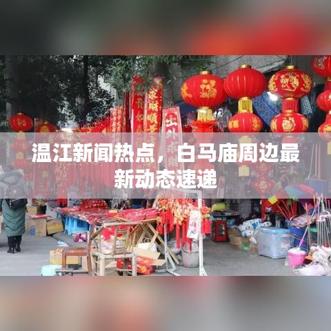 溫江新聞熱點(diǎn)，白馬廟周邊最新動(dòng)態(tài)速遞