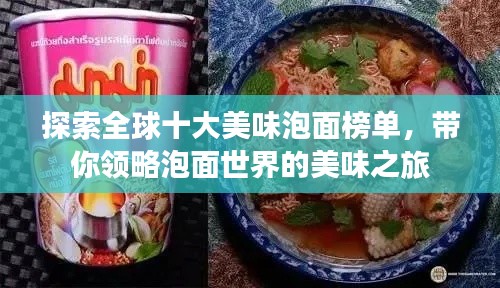 探索全球十大美味泡面榜單，帶你領(lǐng)略泡面世界的美味之旅