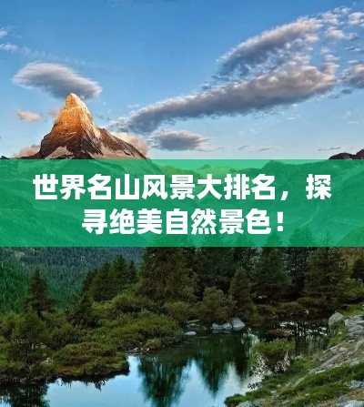 世界名山風(fēng)景大排名，探尋絕美自然景色！